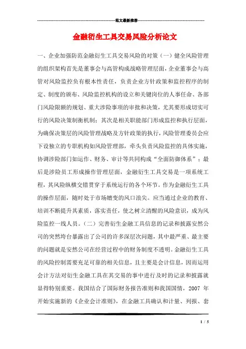金融衍生工具交易风险分析论文