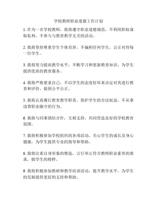 学校教师职业道德工作计划