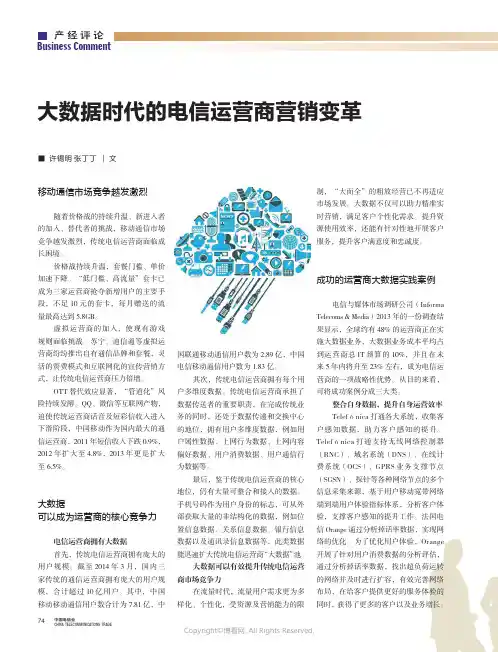 大数据时代的电信运营商营销变革