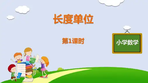 《长度单位》数学教学PPT课件(5篇)