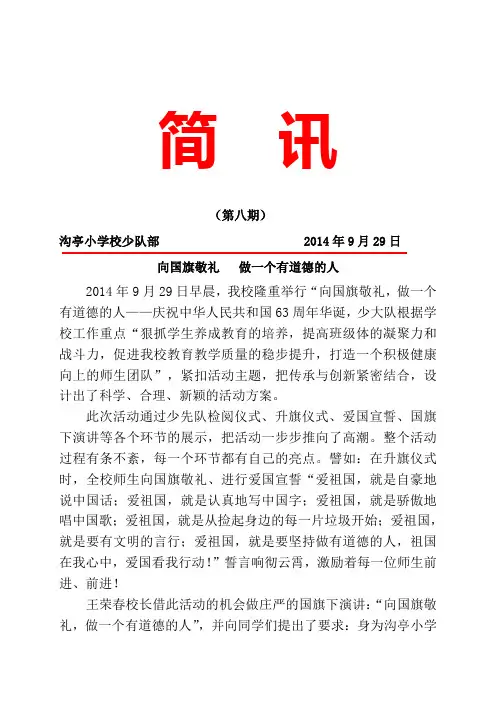 简报：向国旗敬礼,做一个有道德的人