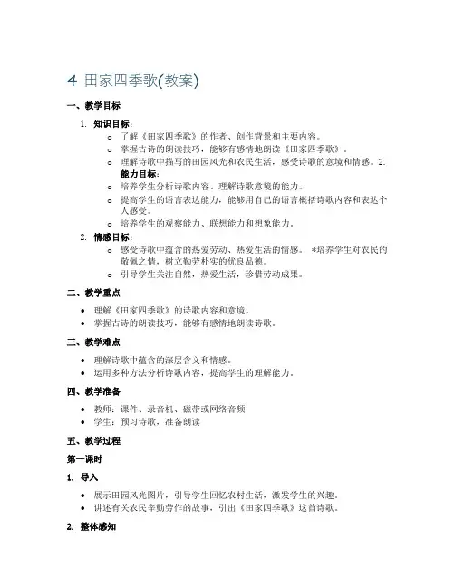 4 田家四季歌(教案)