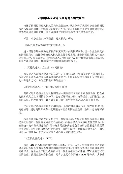 我国中小企业跨国经营进入模式研究