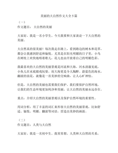 美丽的大自然作文大全5篇