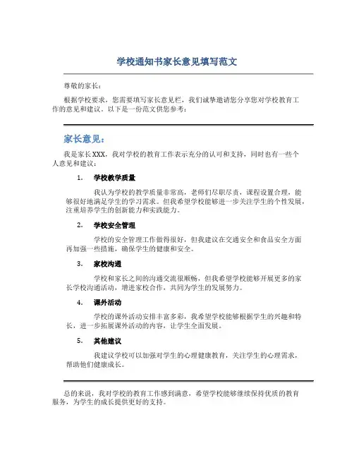 学校通知书家长意见怎么填写范文