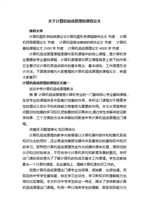 关于计算机组成原理的课程论文