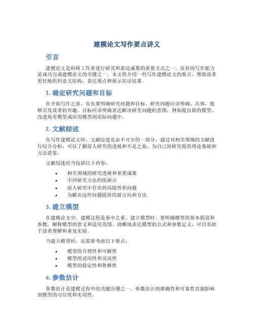 建模论文写作要点讲义