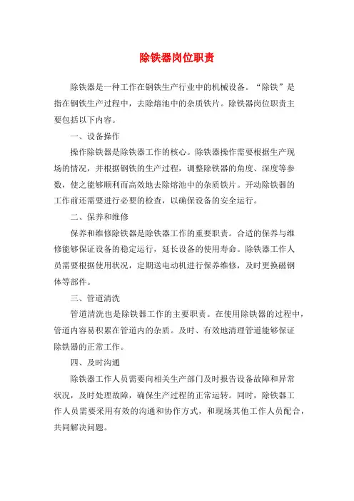 除铁器岗位职责