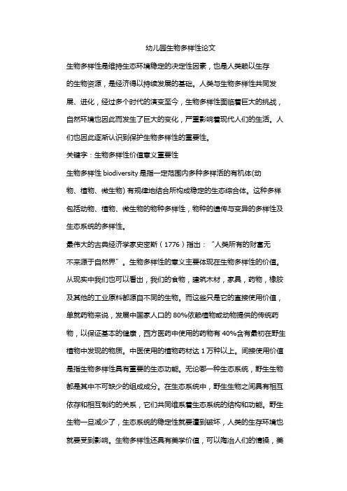 幼儿园生物多样性论文