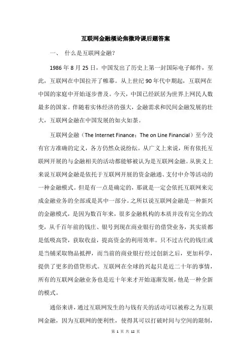 互联网金融概论焦微玲课后题答案