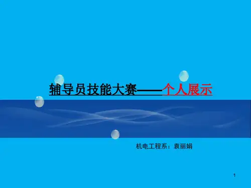 辅导员职业技能比赛赞PPT课件