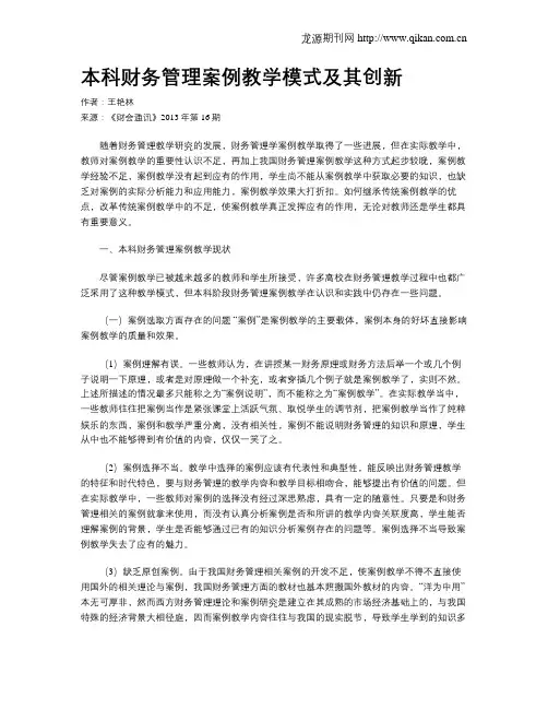 本科财务管理案例教学模式及其创新