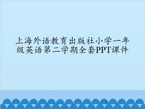 上海外语教育出版社小学一年级英语第二学期全套PPT课件