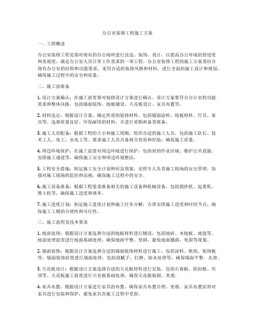 办公室装修工程施工方案