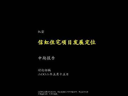 麦肯锡--信虹住宅战略咨询中期报告(PPT 58页)