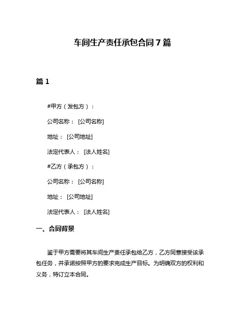 车间生产责任承包合同7篇