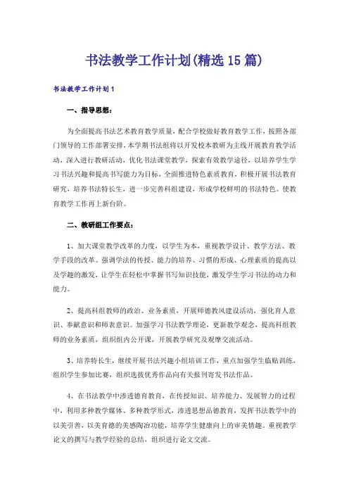 书法教学工作计划(精选15篇)