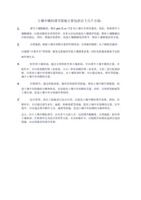 土壤中磷的调节措施