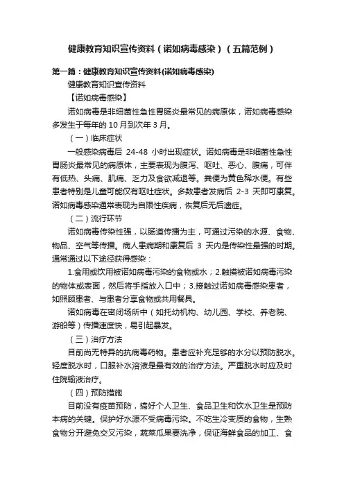 健康教育知识宣传资料（诺如病毒感染）（五篇范例）