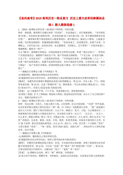 高考历史一轮总复习 历史上重大改革回眸模块总结1 新人教版选修1(1)