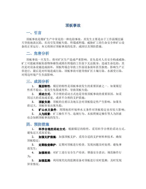 顶板事故资料