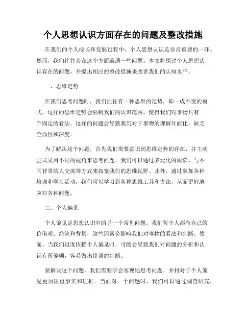 个人思想认识方面存在的问题及整改措施