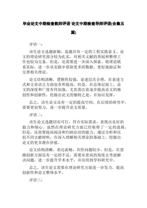 毕业论文中期检查教师评语 论文中期检查导师评语(合集五篇)