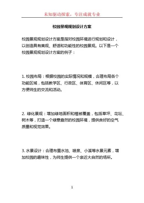 校园景观规划设计方案 (2)