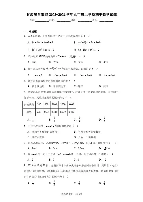 甘肃省白银市2023-2024学年九年级上学期期中数学试题(含答案解析)