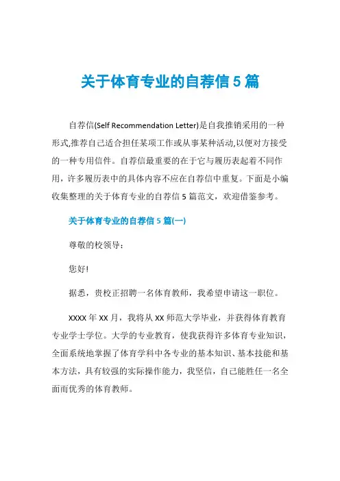 关于体育专业的自荐信5篇