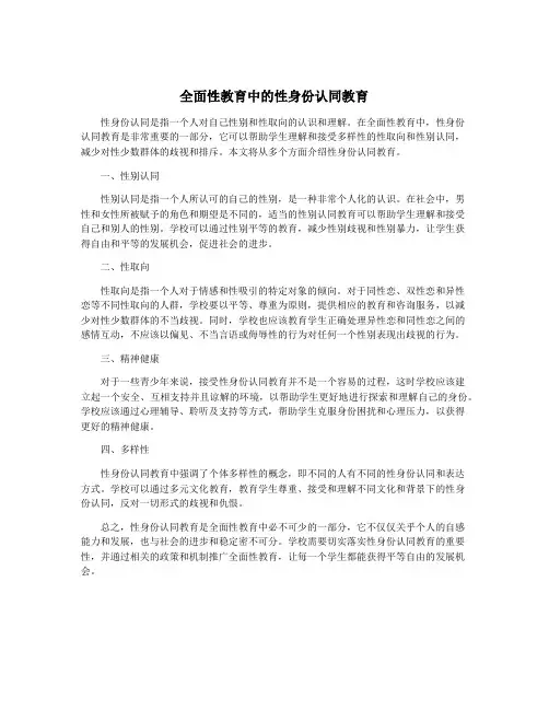 全面性教育中的性身份认同教育