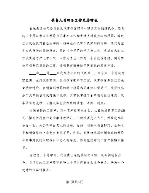 销售人员转正工作总结模板（4篇）