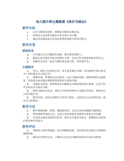 幼儿园中班主题教案《我在马路边》