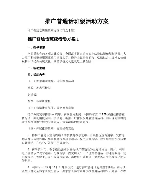 推广普通话班级活动方案