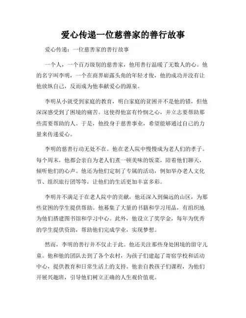 爱心传递一位慈善家的善行故事