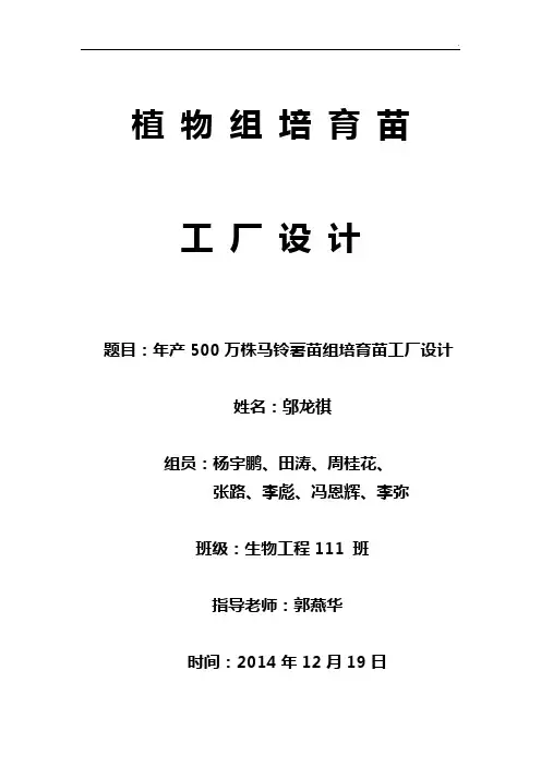(第一组)年产500万株马铃薯组培苗工厂设计