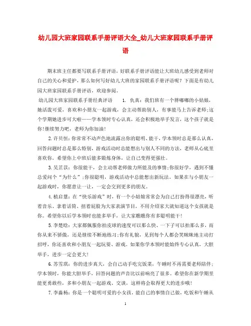 幼儿园大班家园联系手册评语大全_幼儿大班家园联系手册评语
