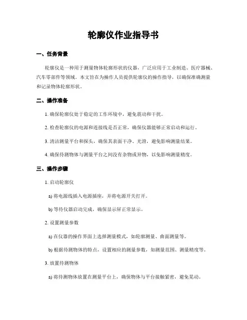 轮廓仪作业指导书
