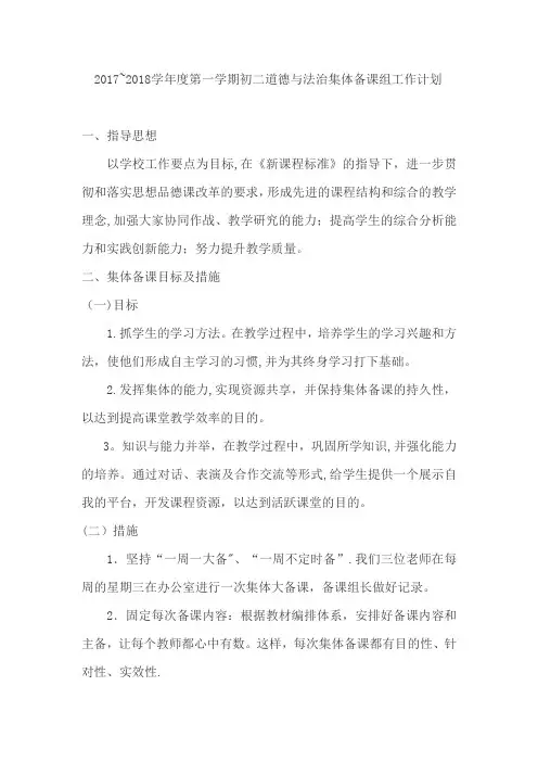 八年级道德与法治备课组计划
