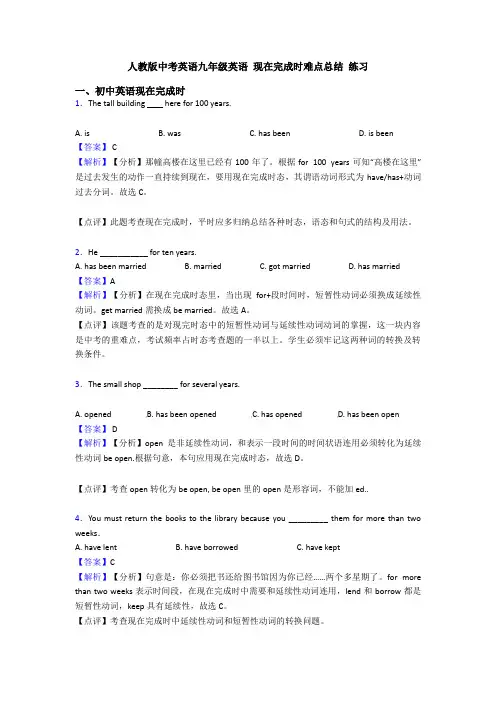 人教版中考英语九年级英语 现在完成时难点总结 练习