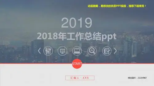 【优质文档】2018-2019最新2018年工作总结ppt【通用ppt】
