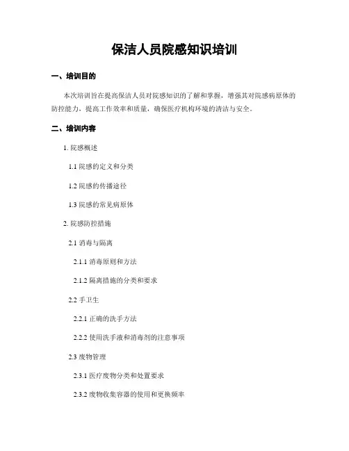 保洁人员院感知识培训