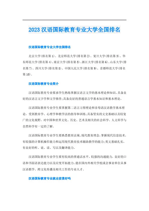 2023汉语国际教育专业大学全国排名