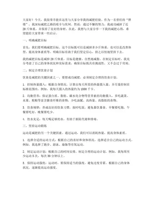 减肥经验交流会发言稿