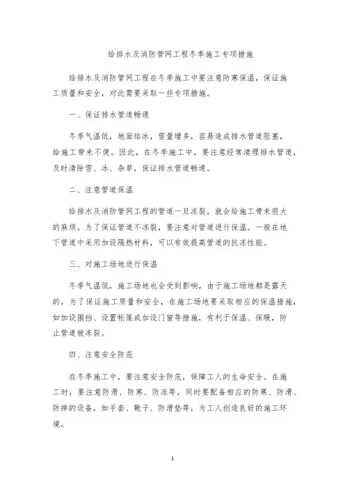 给排水及消防管网工程冬季施工专项措施