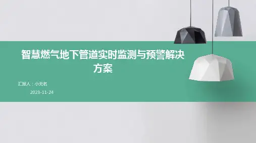 智慧燃气地下管道实时监测与预警解决方案