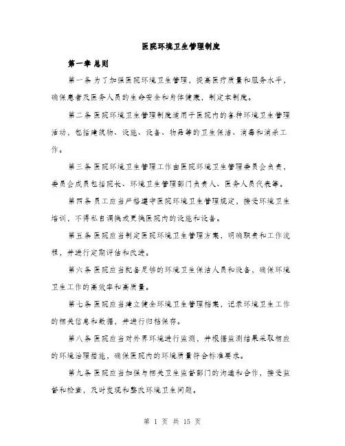 医院环境卫生管理制度（4篇）