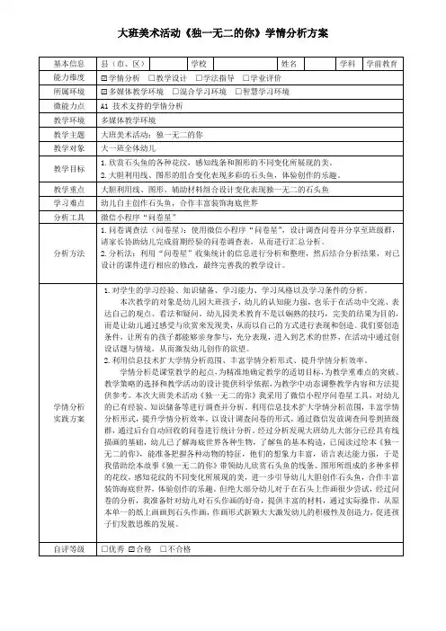 幼儿园A1学情分析方案大班美术活动《独一无二的你》