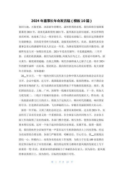 2024年董事长年会发言稿(模板10篇)