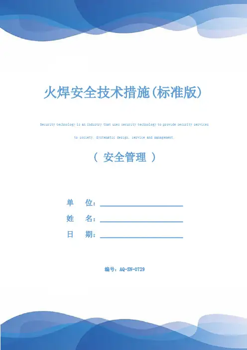 火焊安全技术措施(标准版)